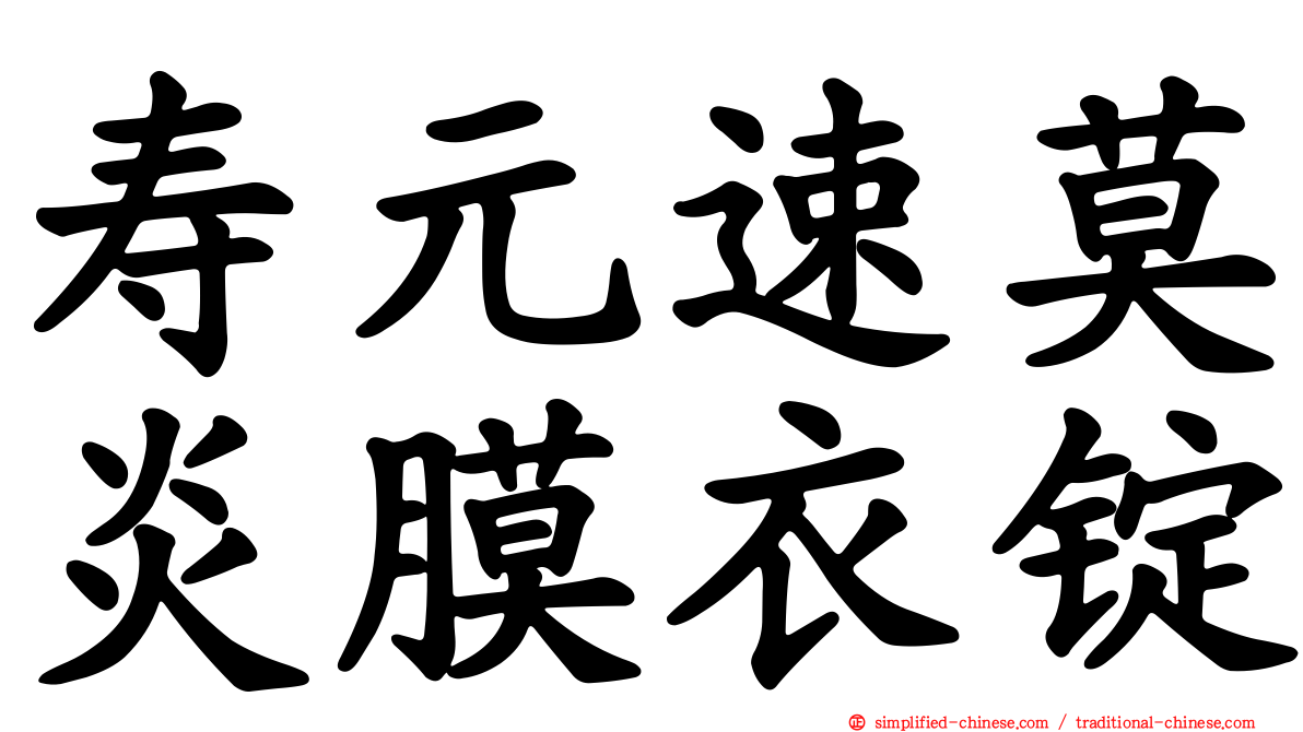 寿元速莫炎膜衣锭