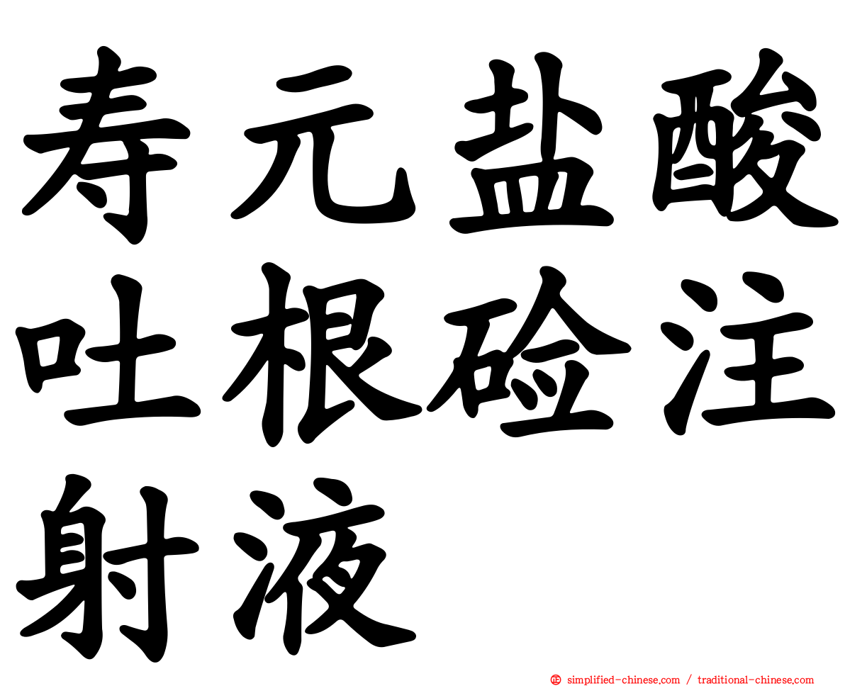 寿元盐酸吐根碱注射液