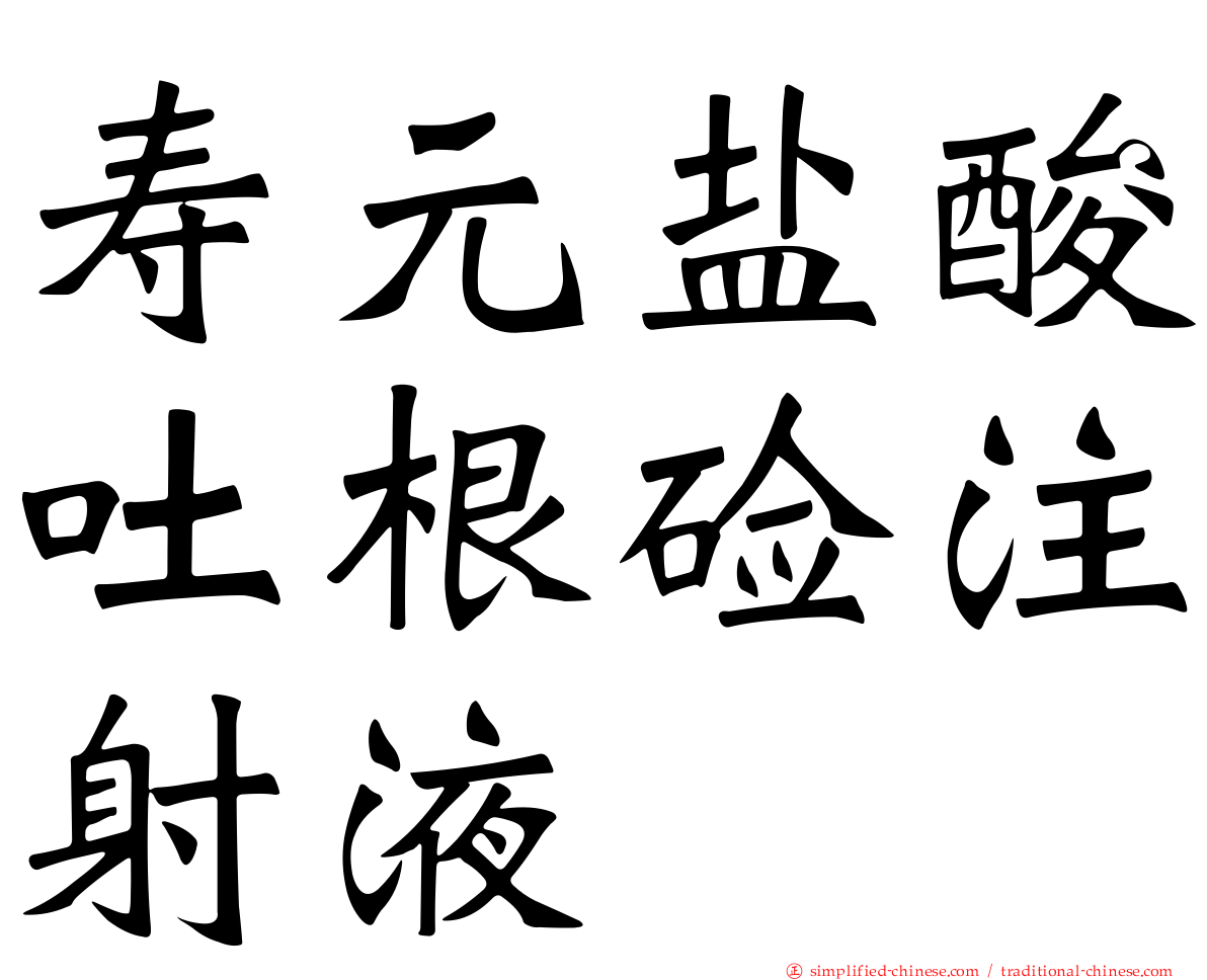 寿元盐酸吐根碱注射液