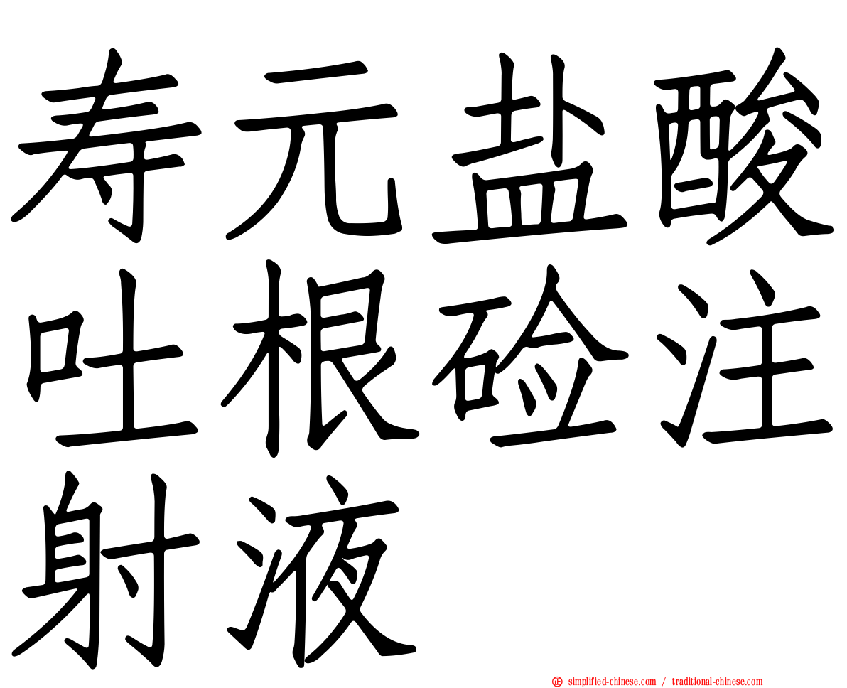 寿元盐酸吐根碱注射液
