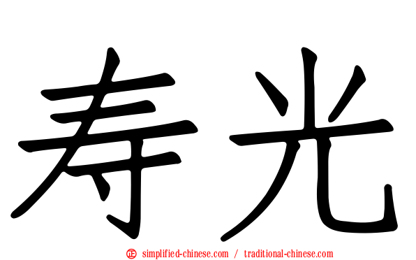 寿光