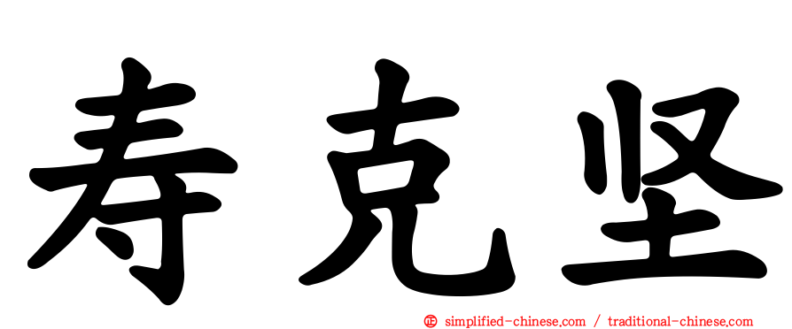 寿克坚