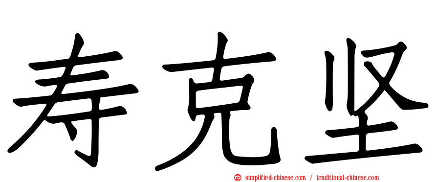 寿克坚