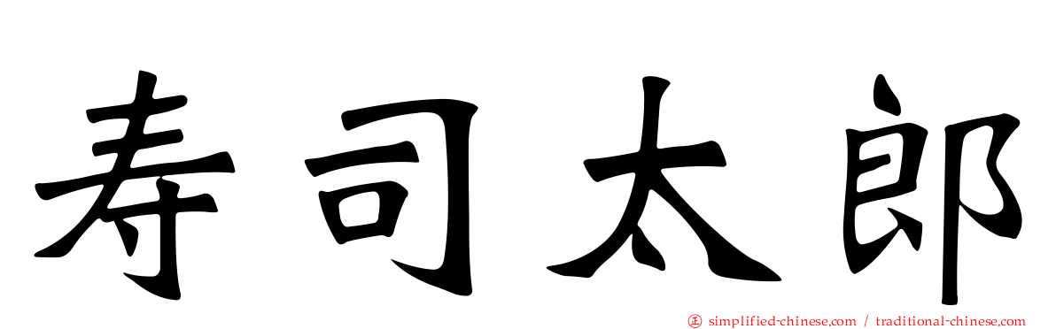 寿司太郎