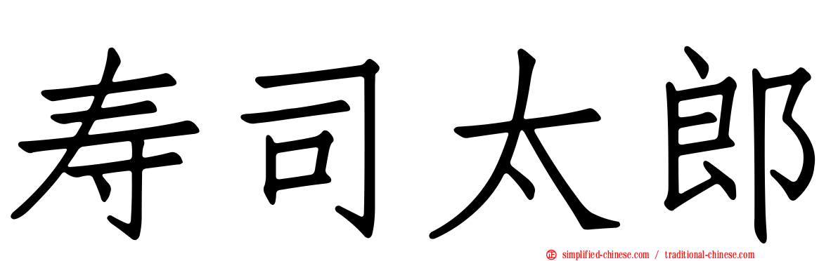 寿司太郎