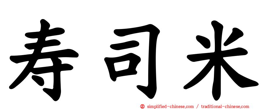 寿司米