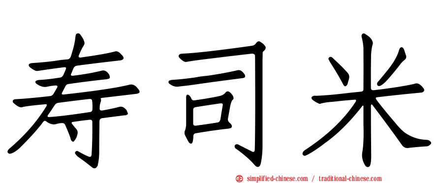 寿司米