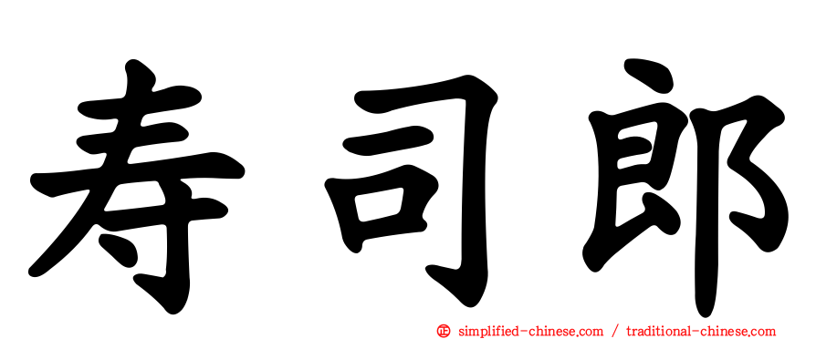 寿司郎