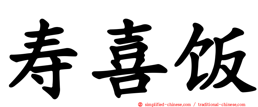 寿喜饭