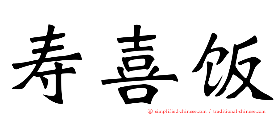 寿喜饭