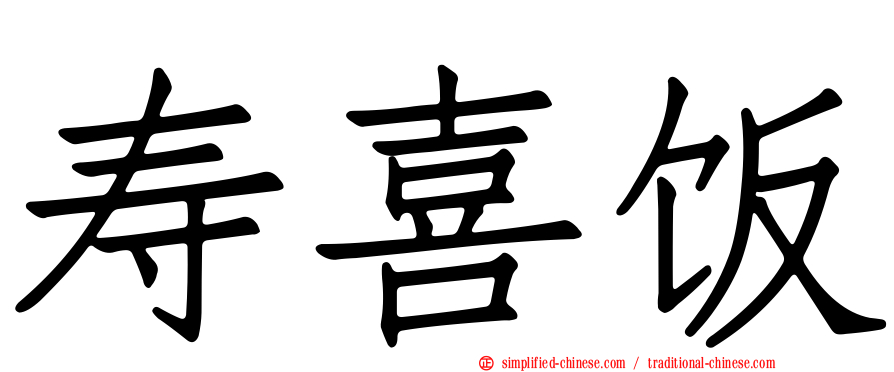 寿喜饭