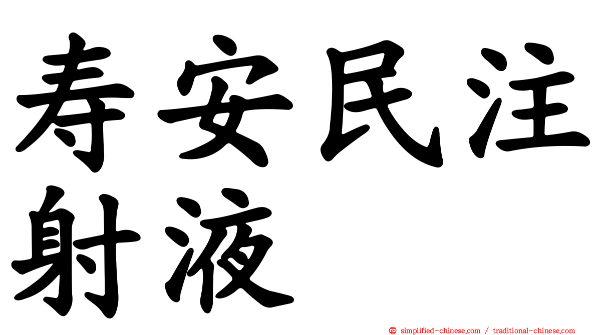 寿安民注射液