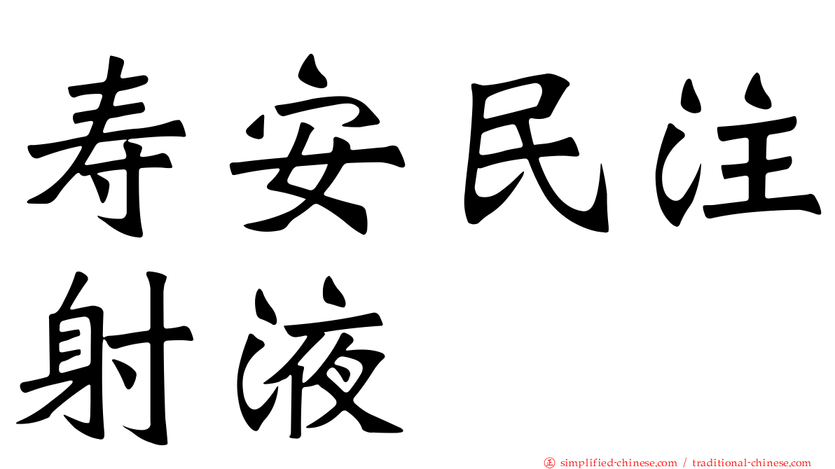 寿安民注射液