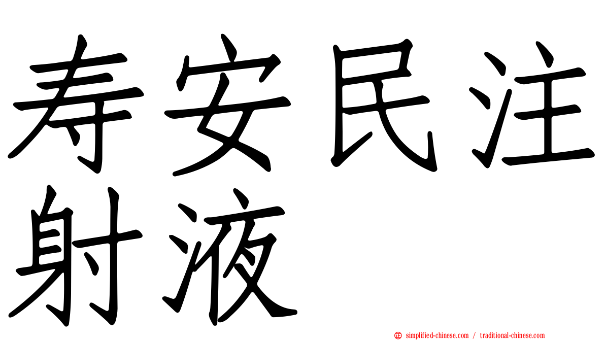 寿安民注射液