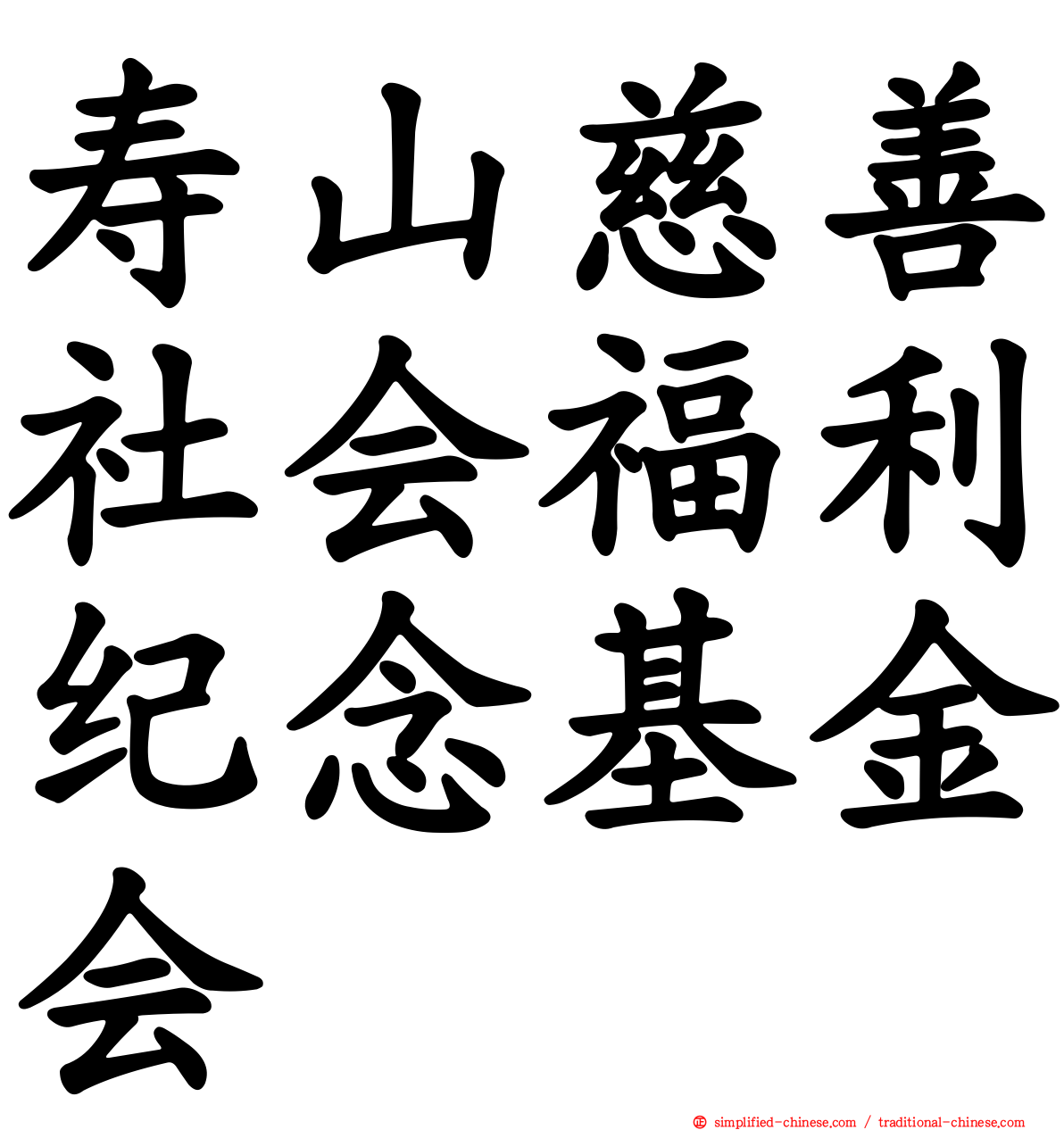 寿山慈善社会福利纪念基金会