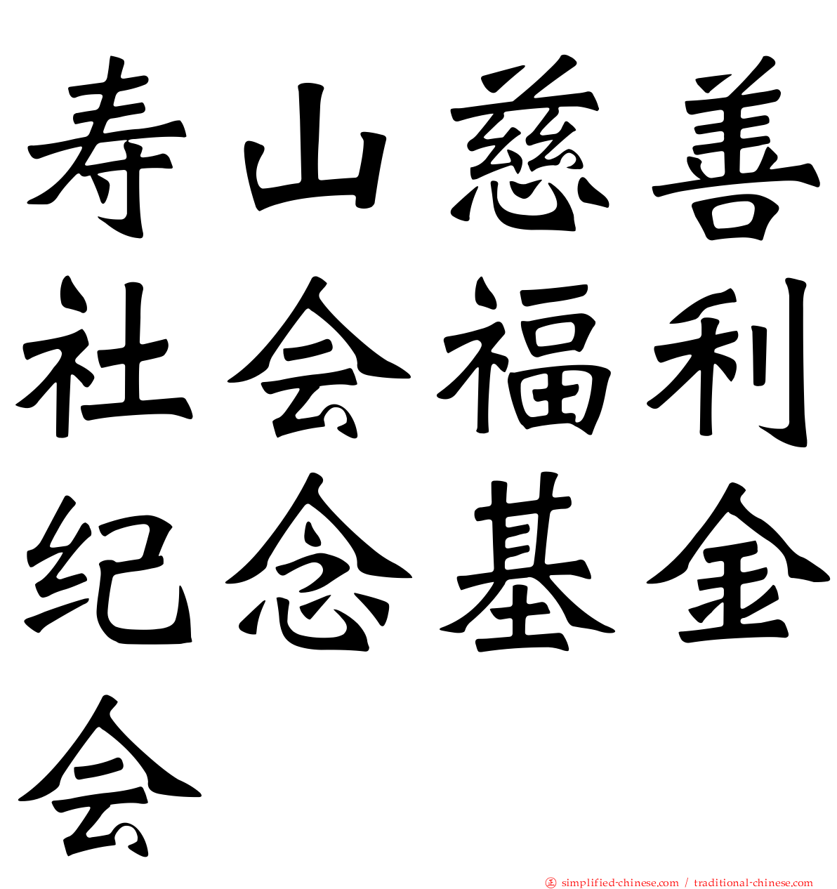 寿山慈善社会福利纪念基金会