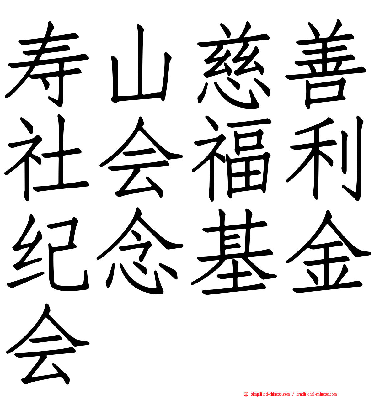 寿山慈善社会福利纪念基金会