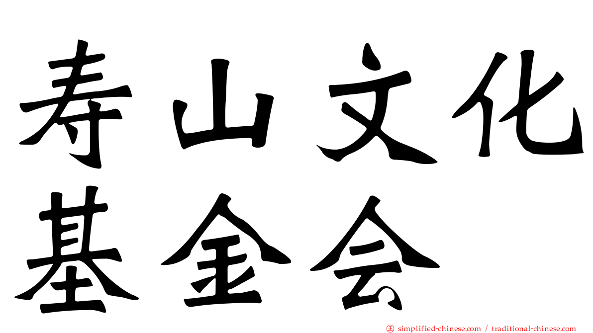 寿山文化基金会