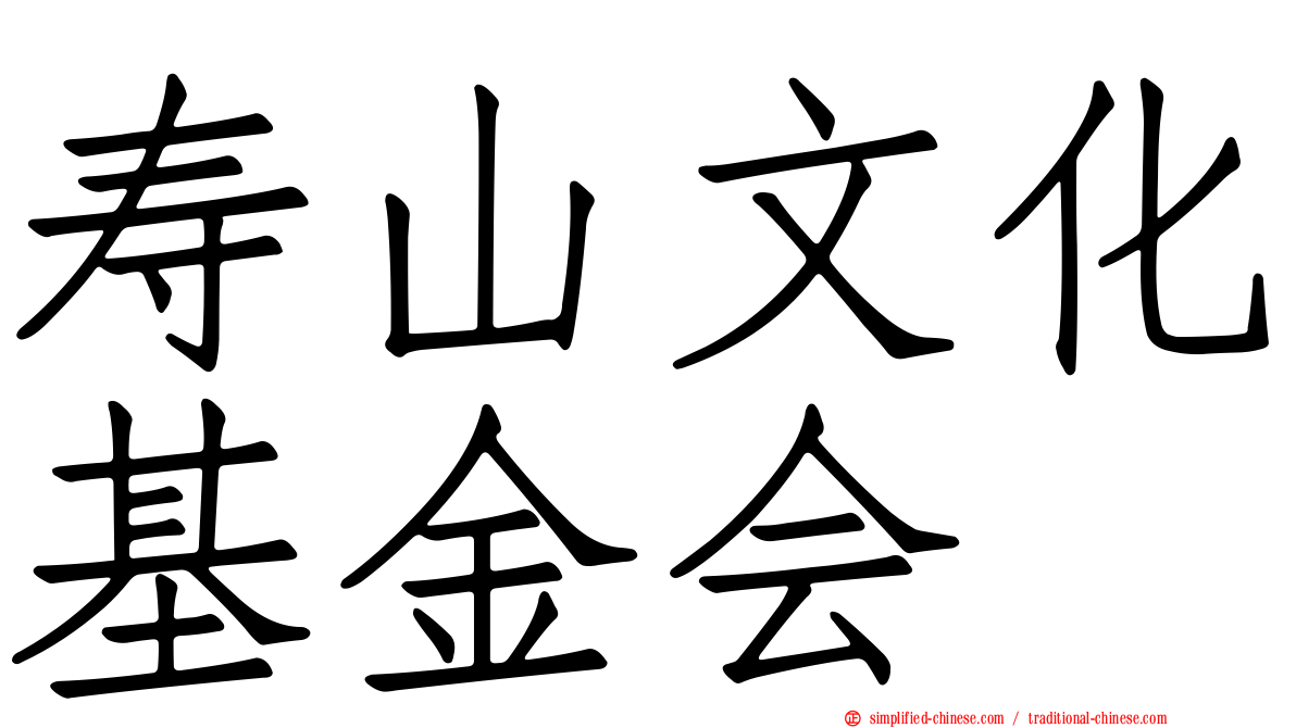 寿山文化基金会