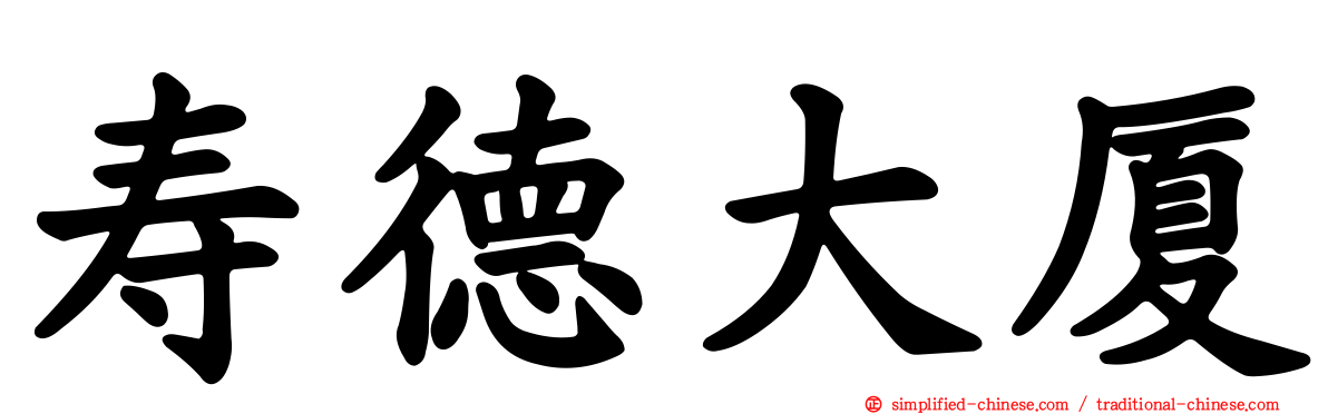 寿德大厦