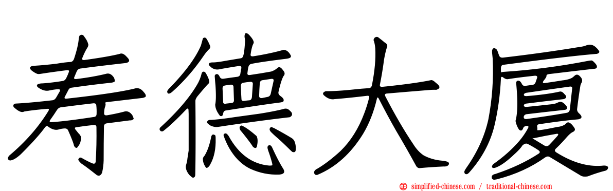 寿德大厦