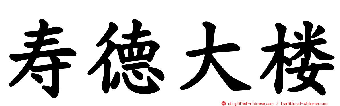 寿德大楼