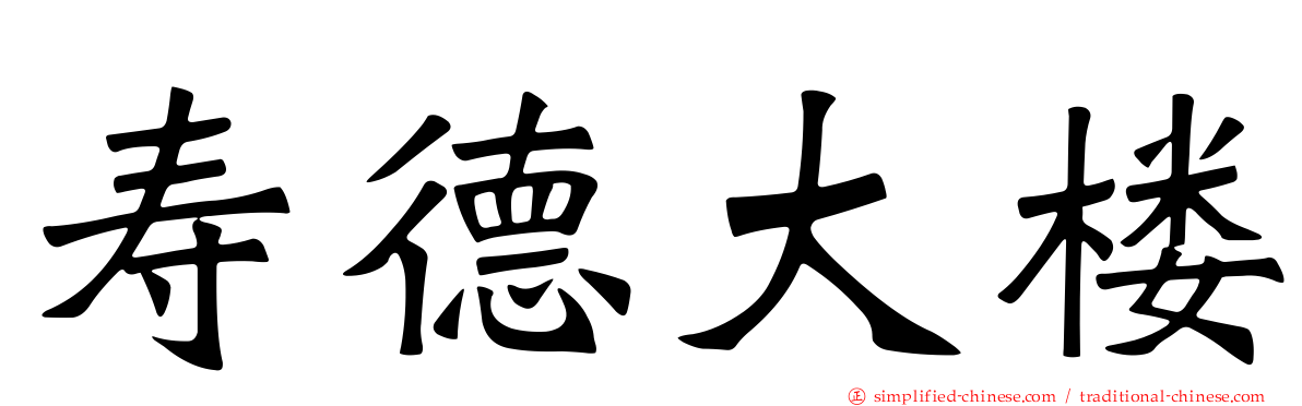 寿德大楼