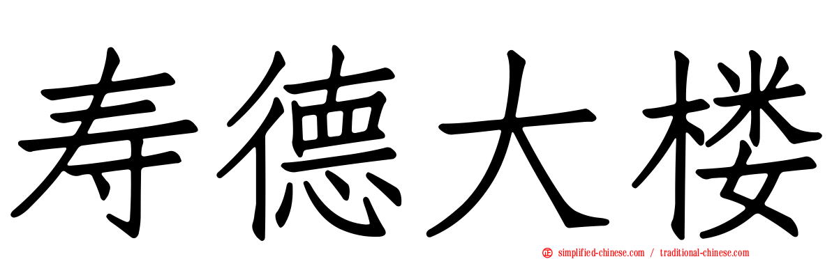 寿德大楼