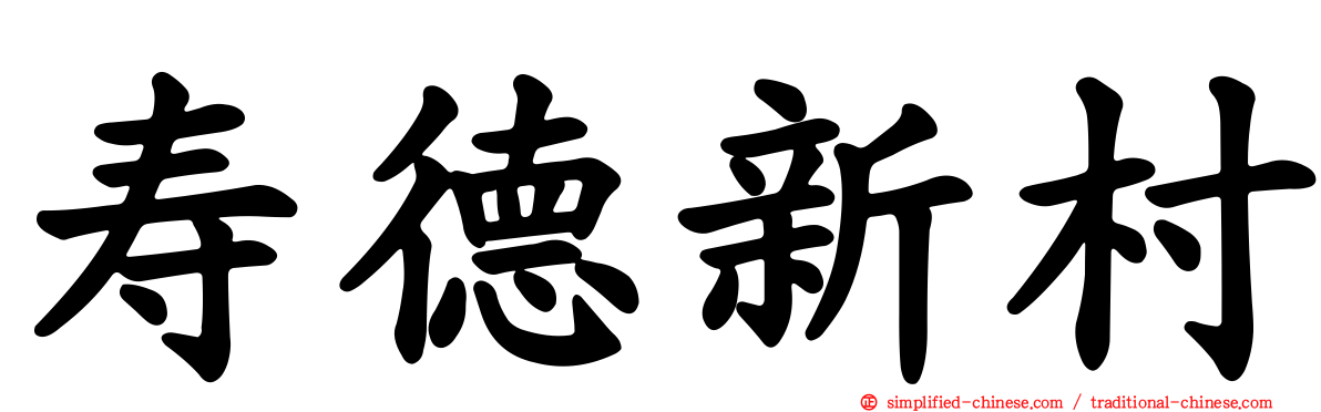 寿德新村