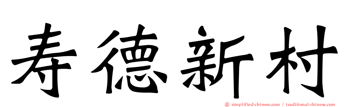 寿德新村