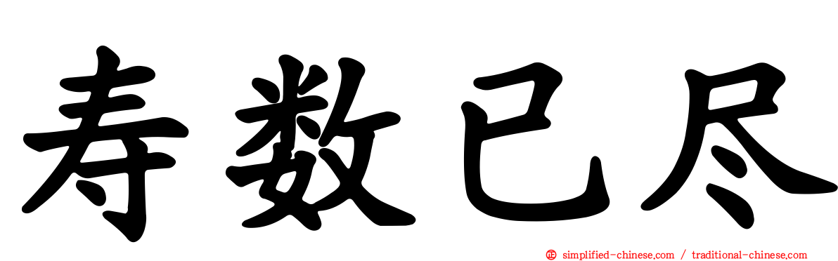 寿数已尽