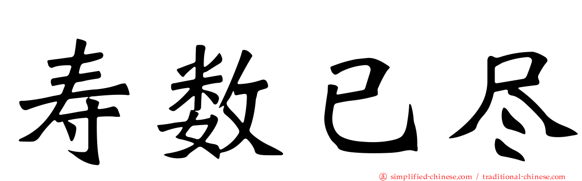 寿数已尽