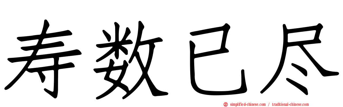 寿数已尽