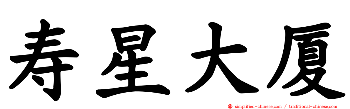 寿星大厦