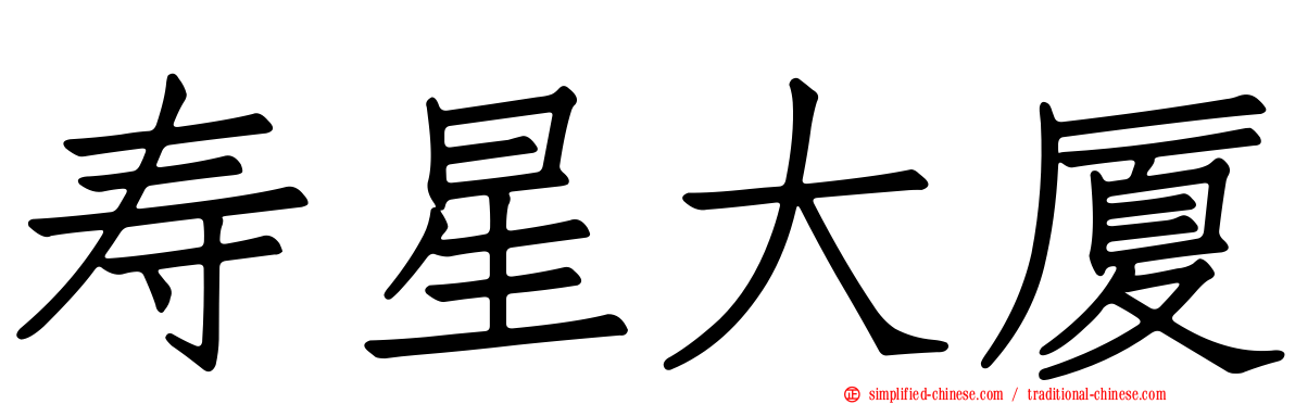寿星大厦