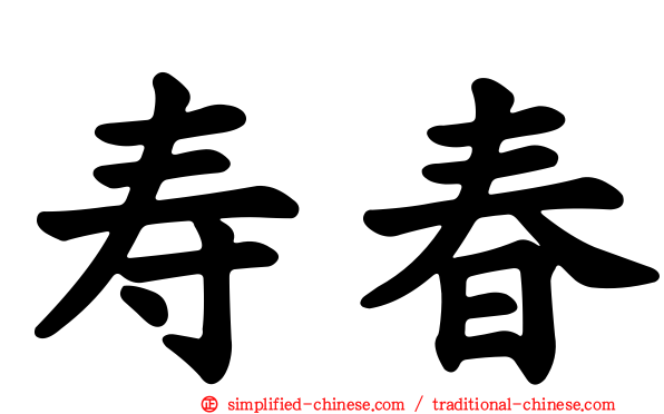 寿春