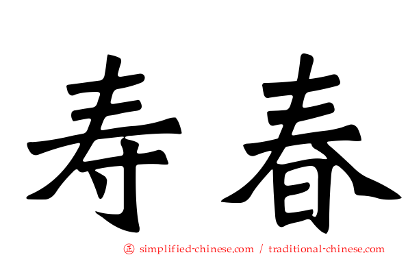 寿春