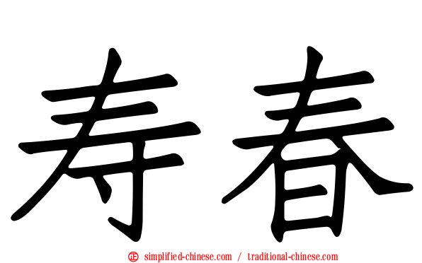 寿春