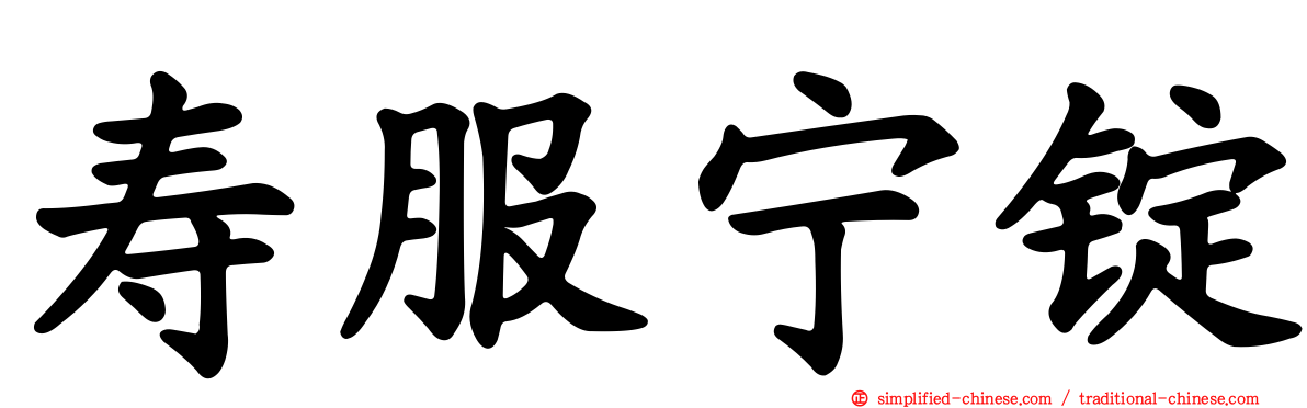 寿服宁锭