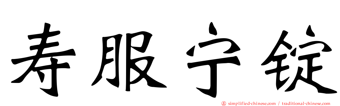寿服宁锭