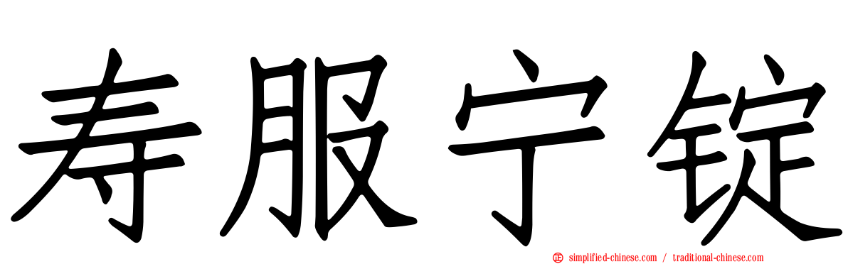 寿服宁锭