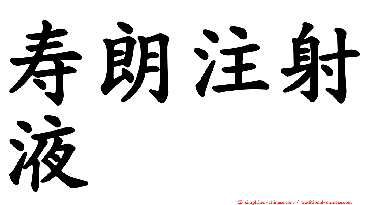 寿朗注射液