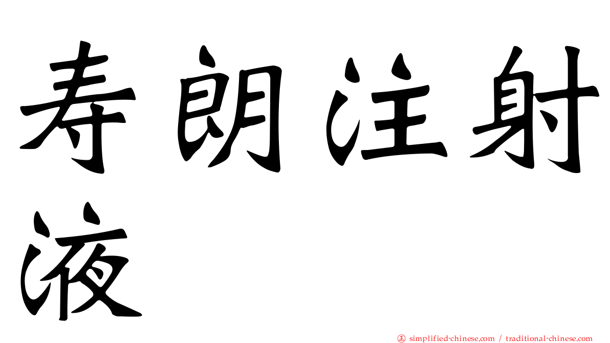 寿朗注射液