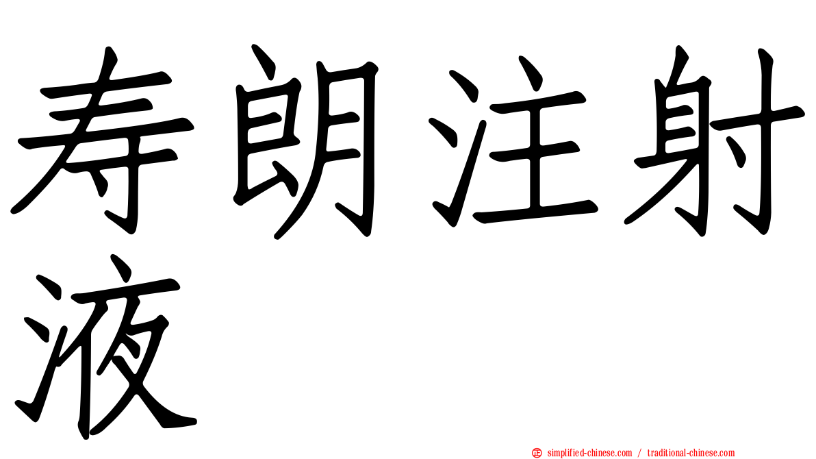 寿朗注射液