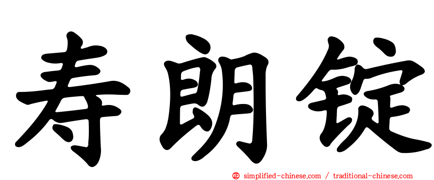 寿朗锭