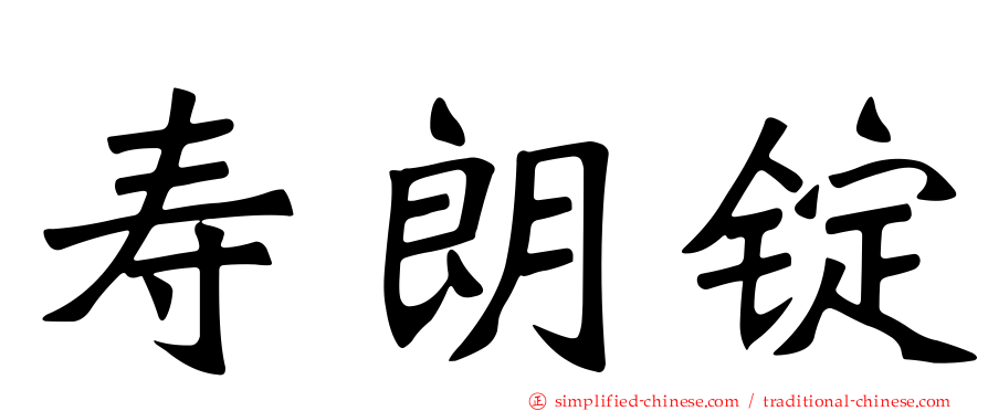 寿朗锭