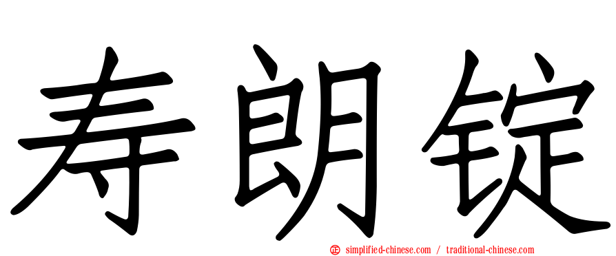 寿朗锭
