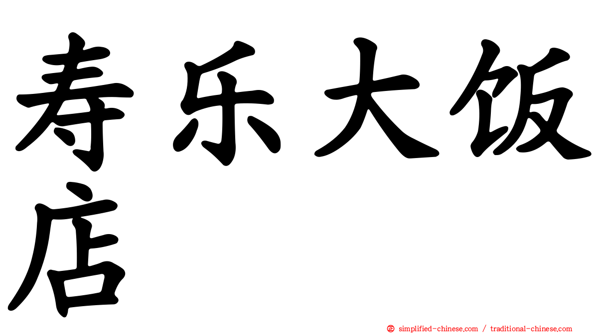 寿乐大饭店