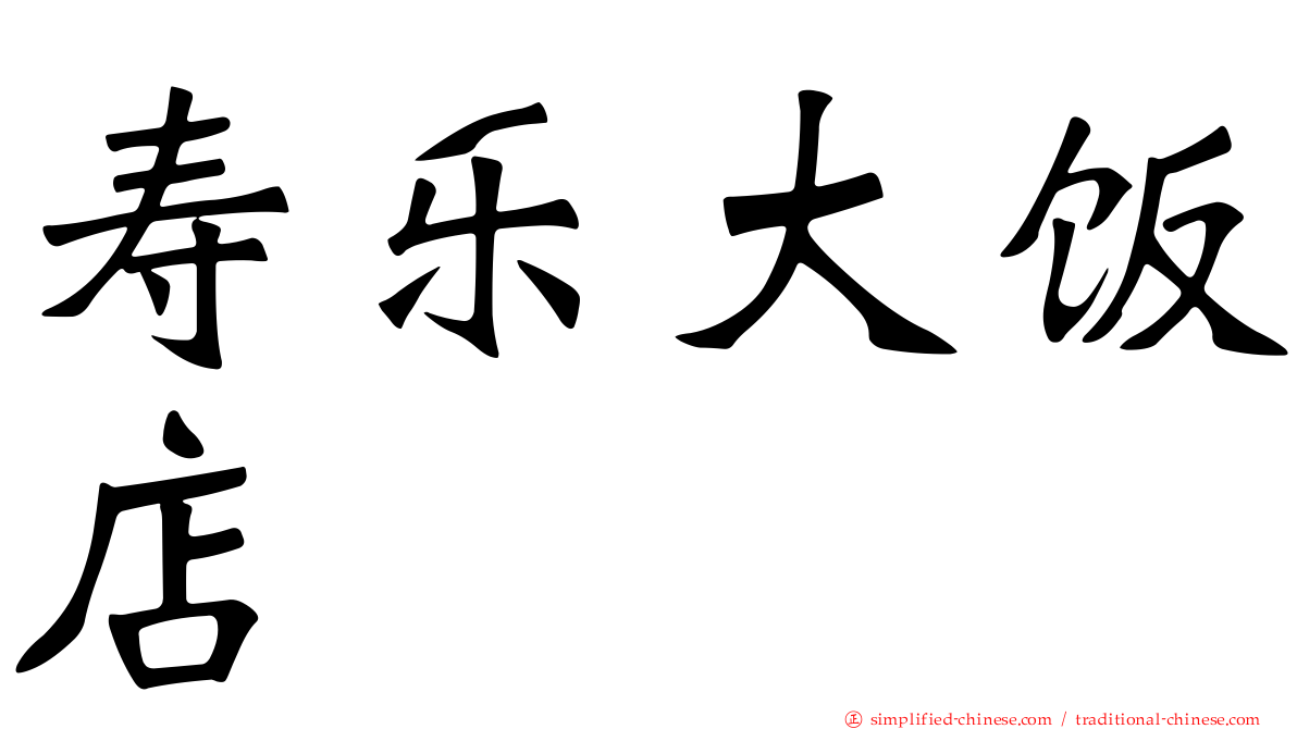 寿乐大饭店