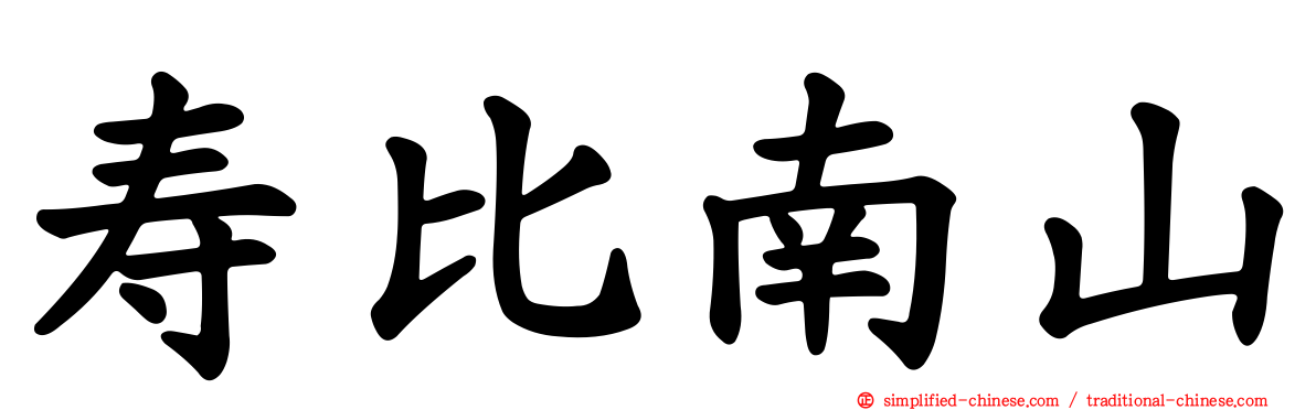 寿比南山